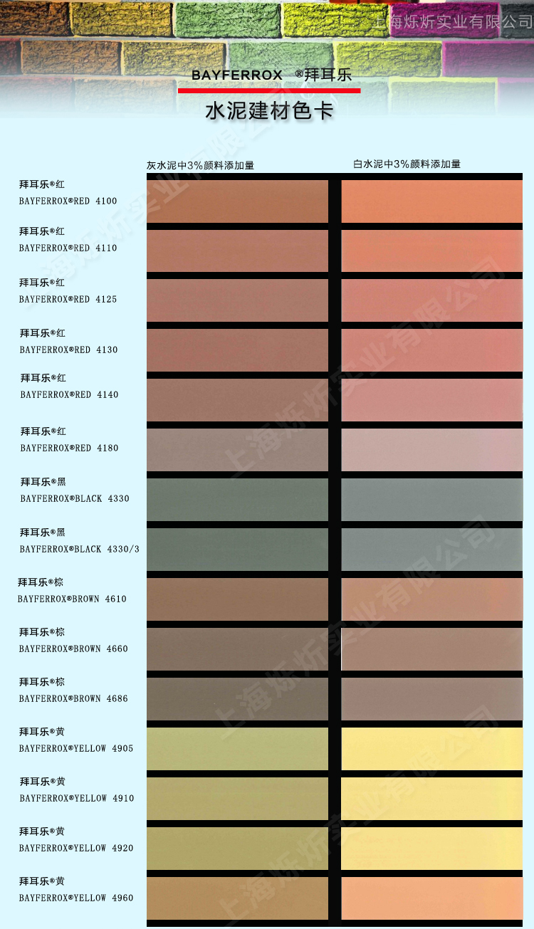 拜耳乐氧化铁颜料水泥建材色卡.jpg